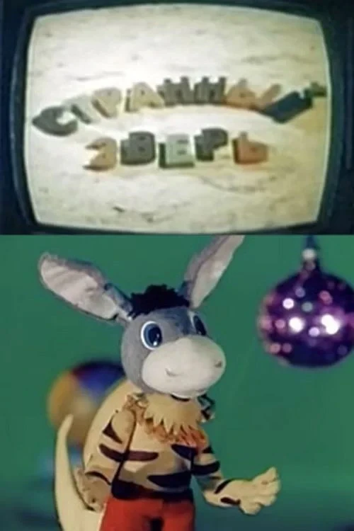 Постер фильма Странный зверь