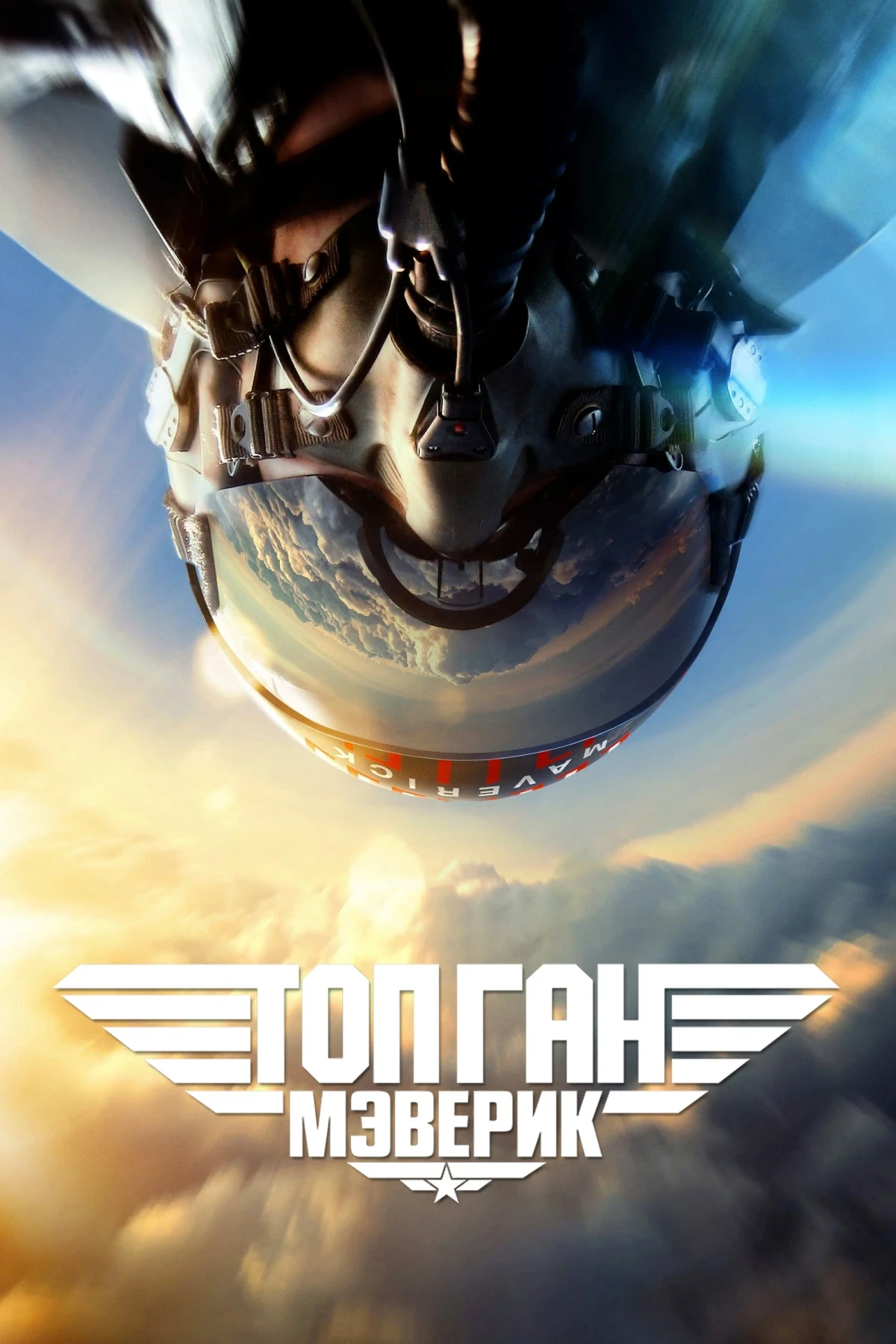 Постер фильма Топ Ган: Мэверик