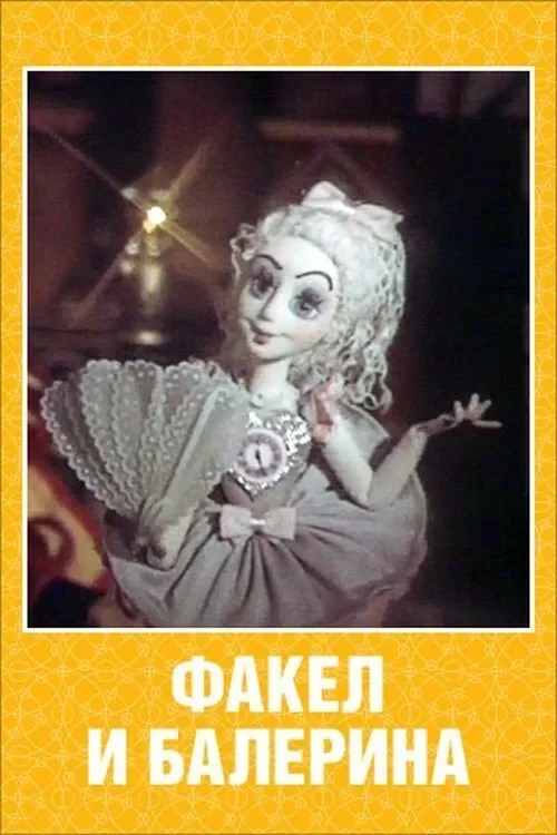 Постер фильма Факел и балерина