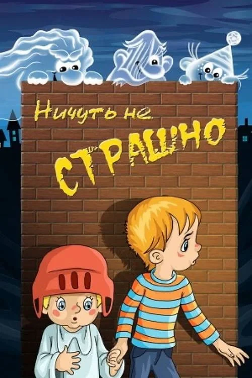 Постер фильма Ничуть не страшно