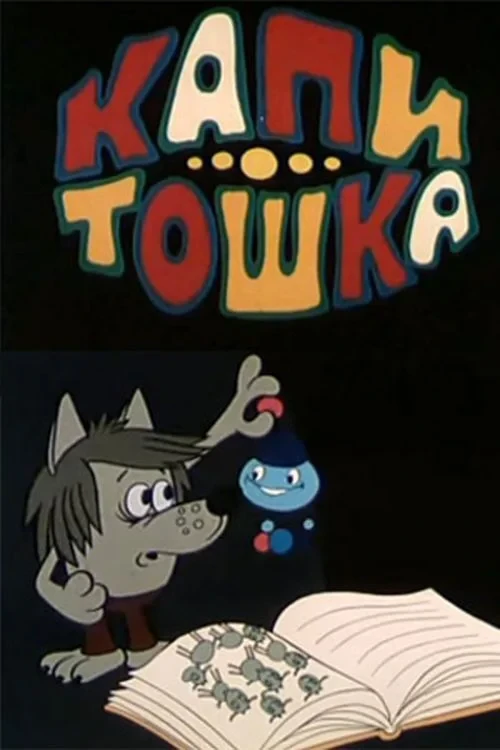 Постер фильма Капитошка