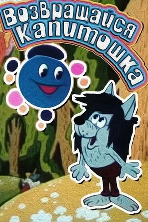 Постер фильма Возвращайся, Капитошка!