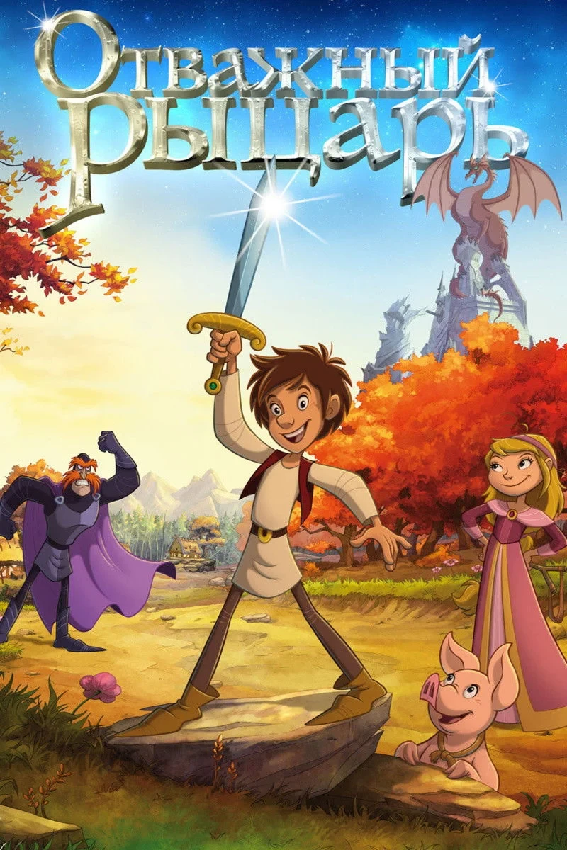 Постер фильма Отважный рыцарь