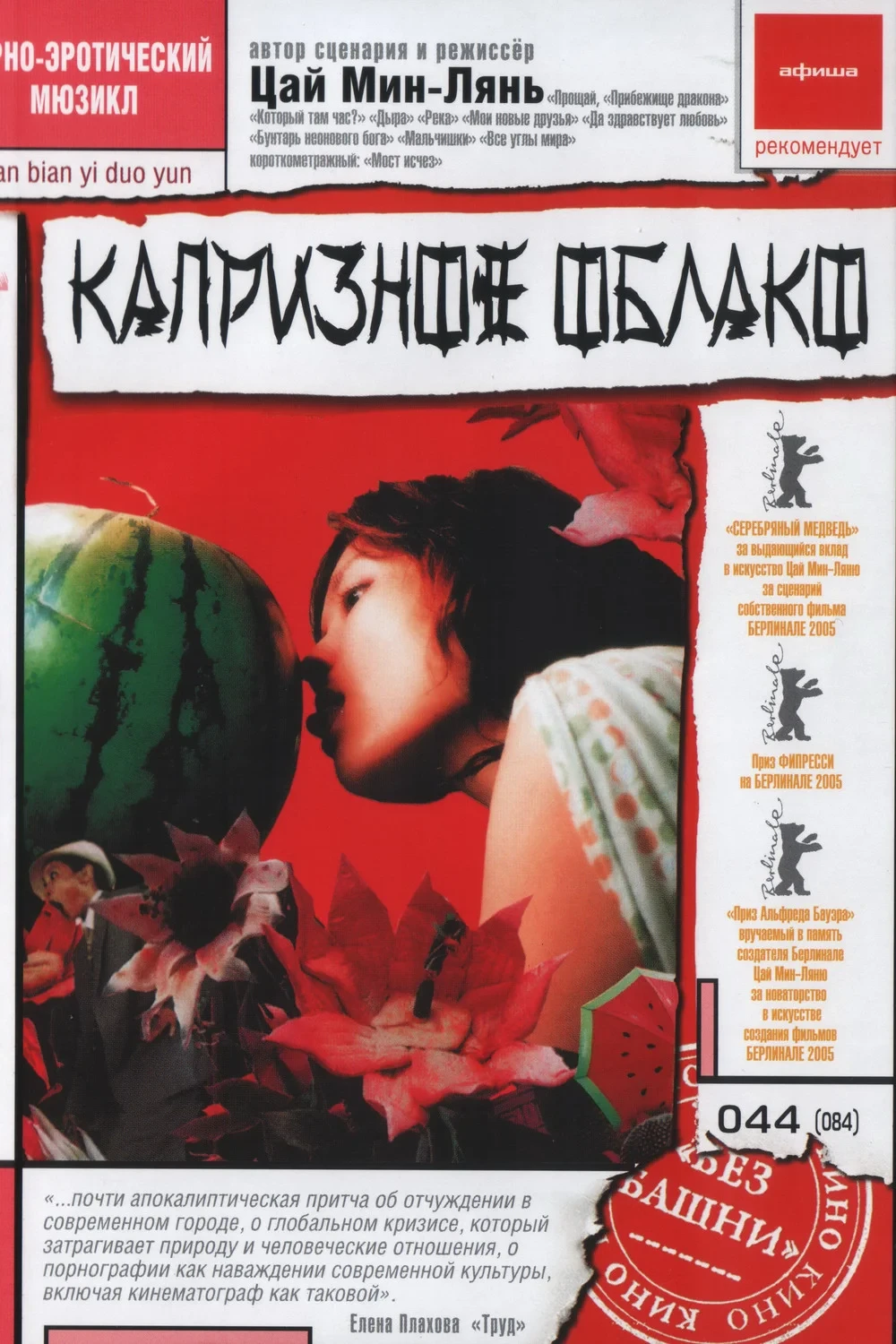 Постер фильма Капризное облако