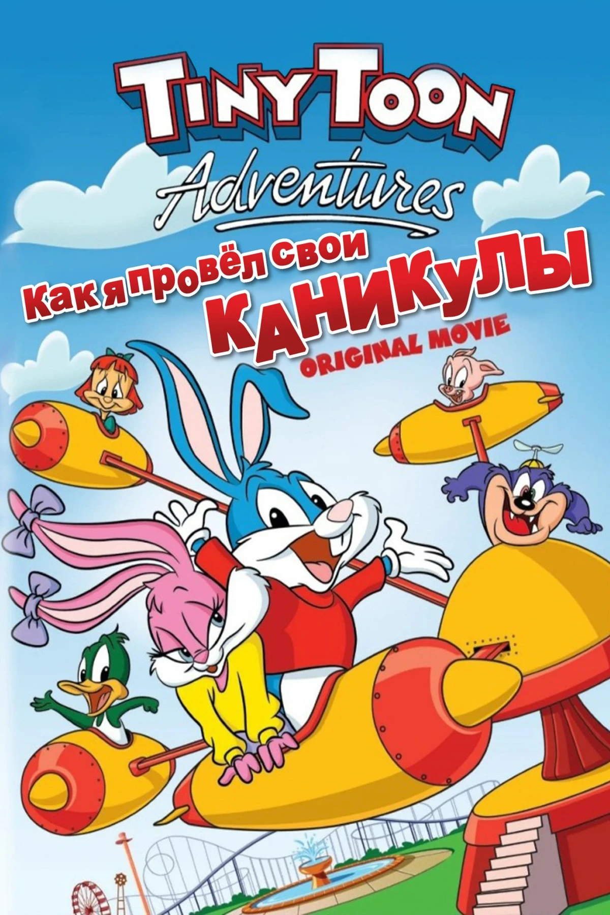 Постер фильма Как я провел свои каникулы