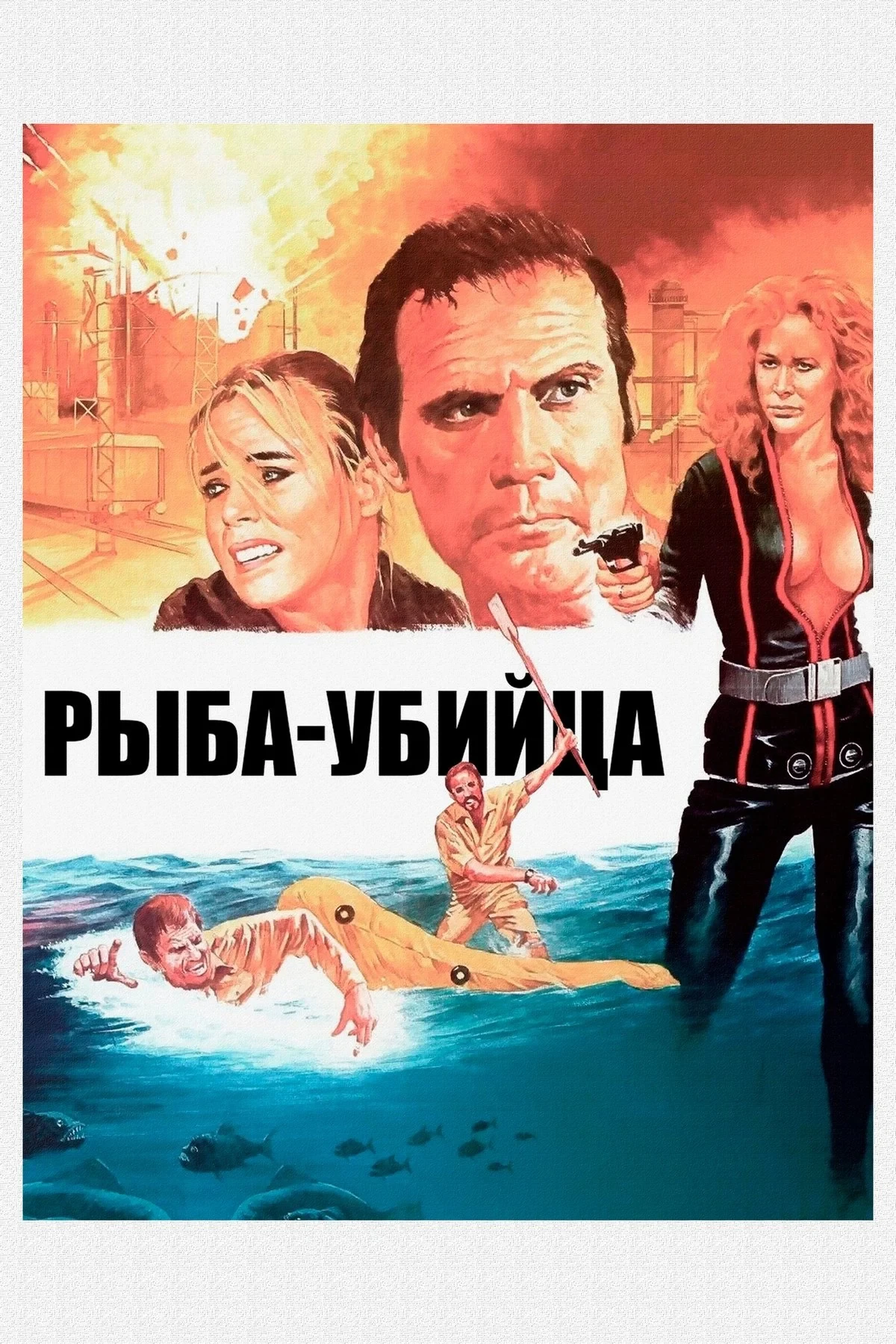 Постер фильма Рыба-убийца