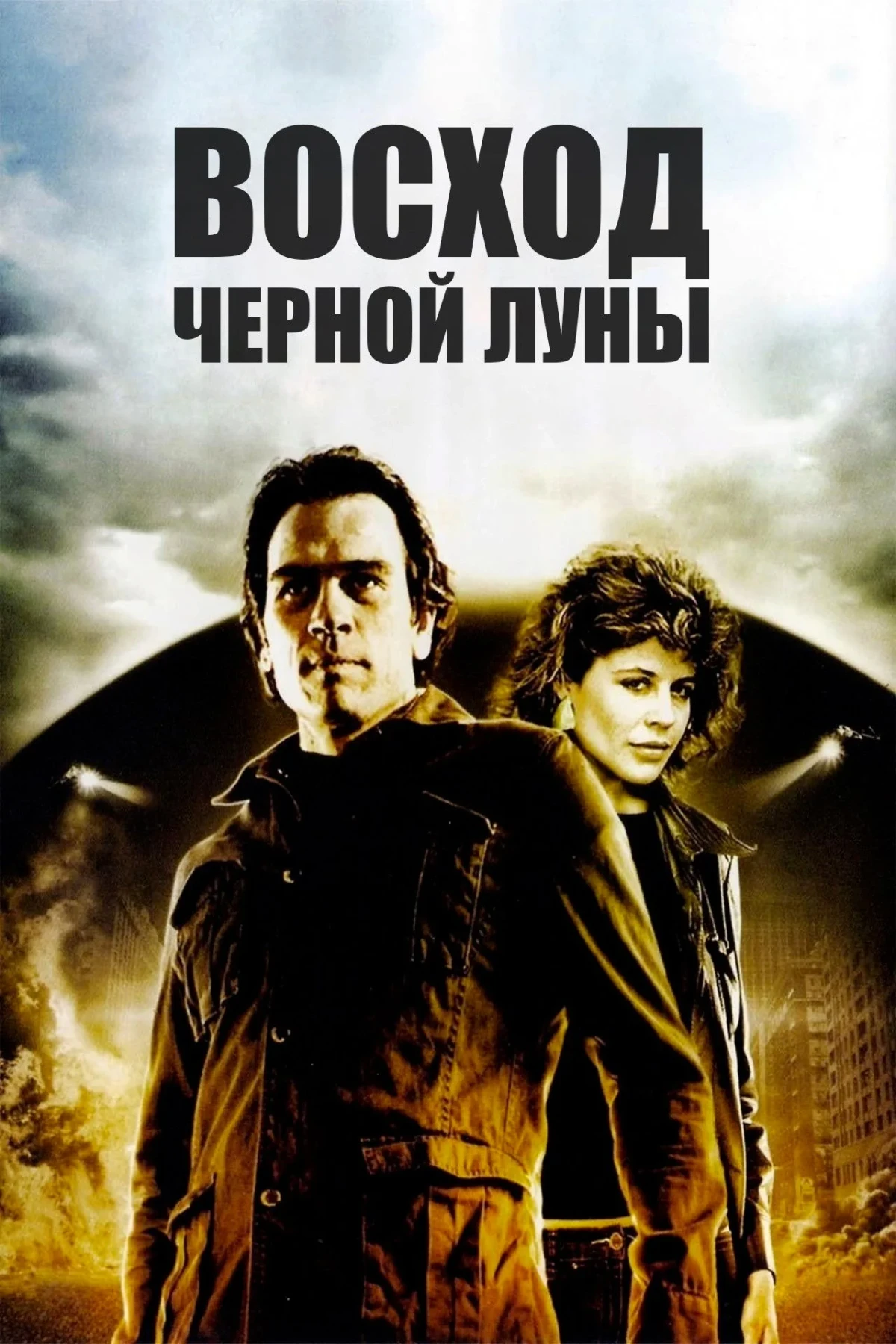 Постер фильма Восход «Черной луны»