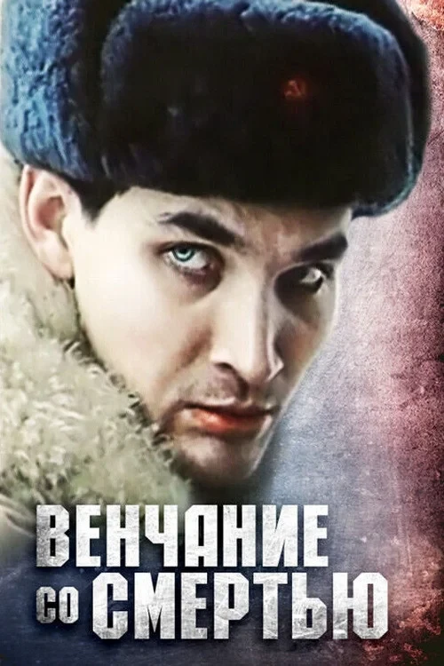 Постер фильма Венчание со смертью