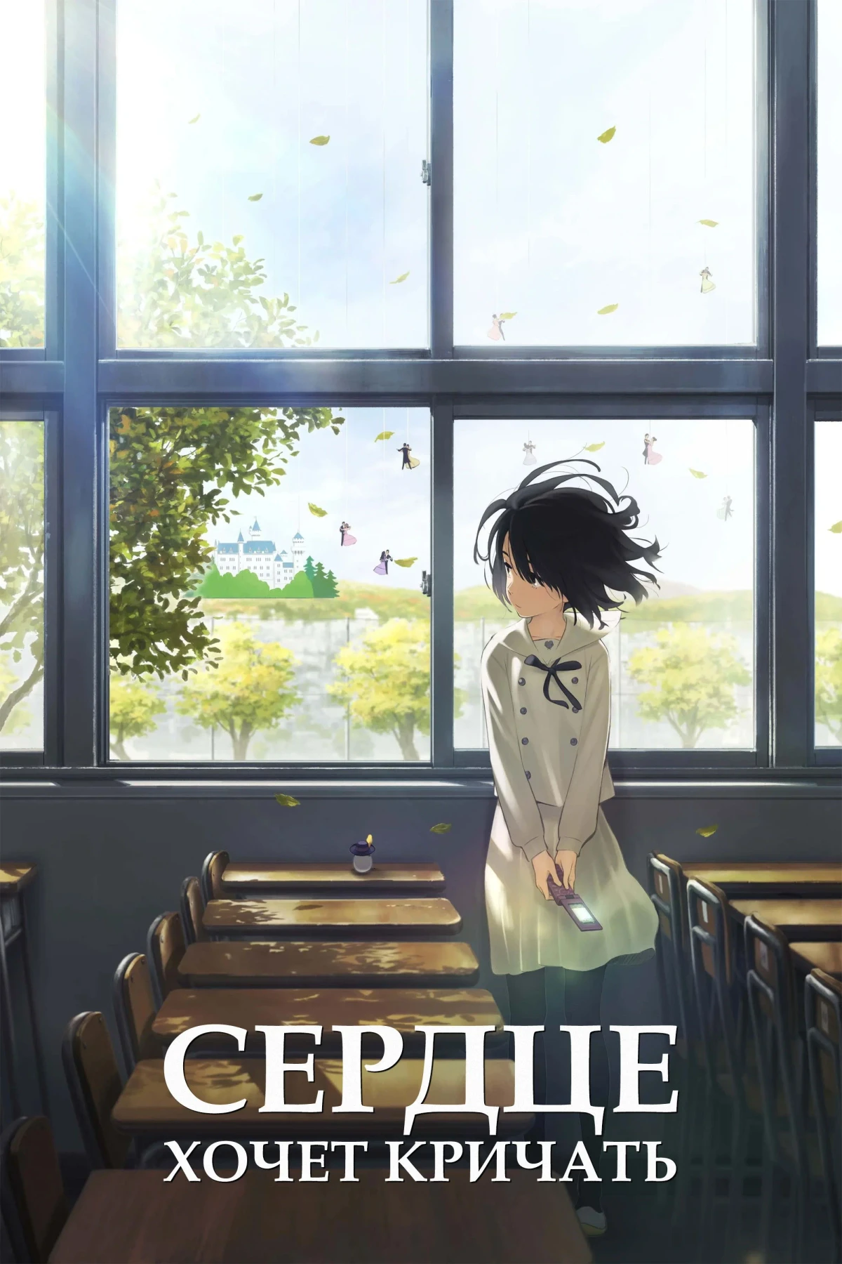 Постер фильма Сердце хочет кричать