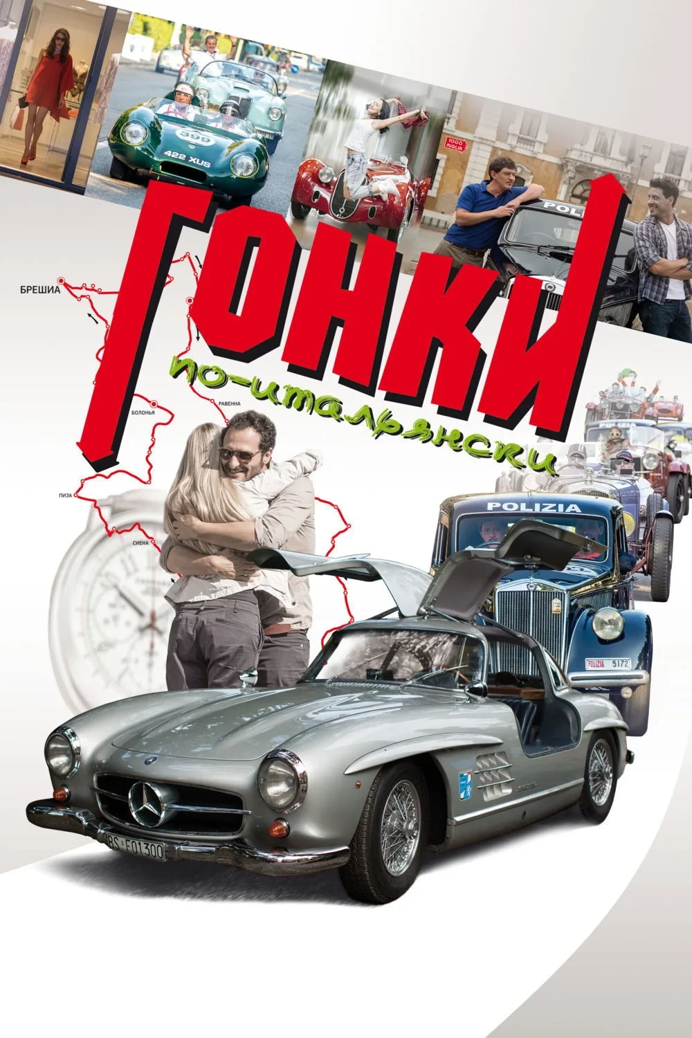 Постер фильма Гонки по-итальянски