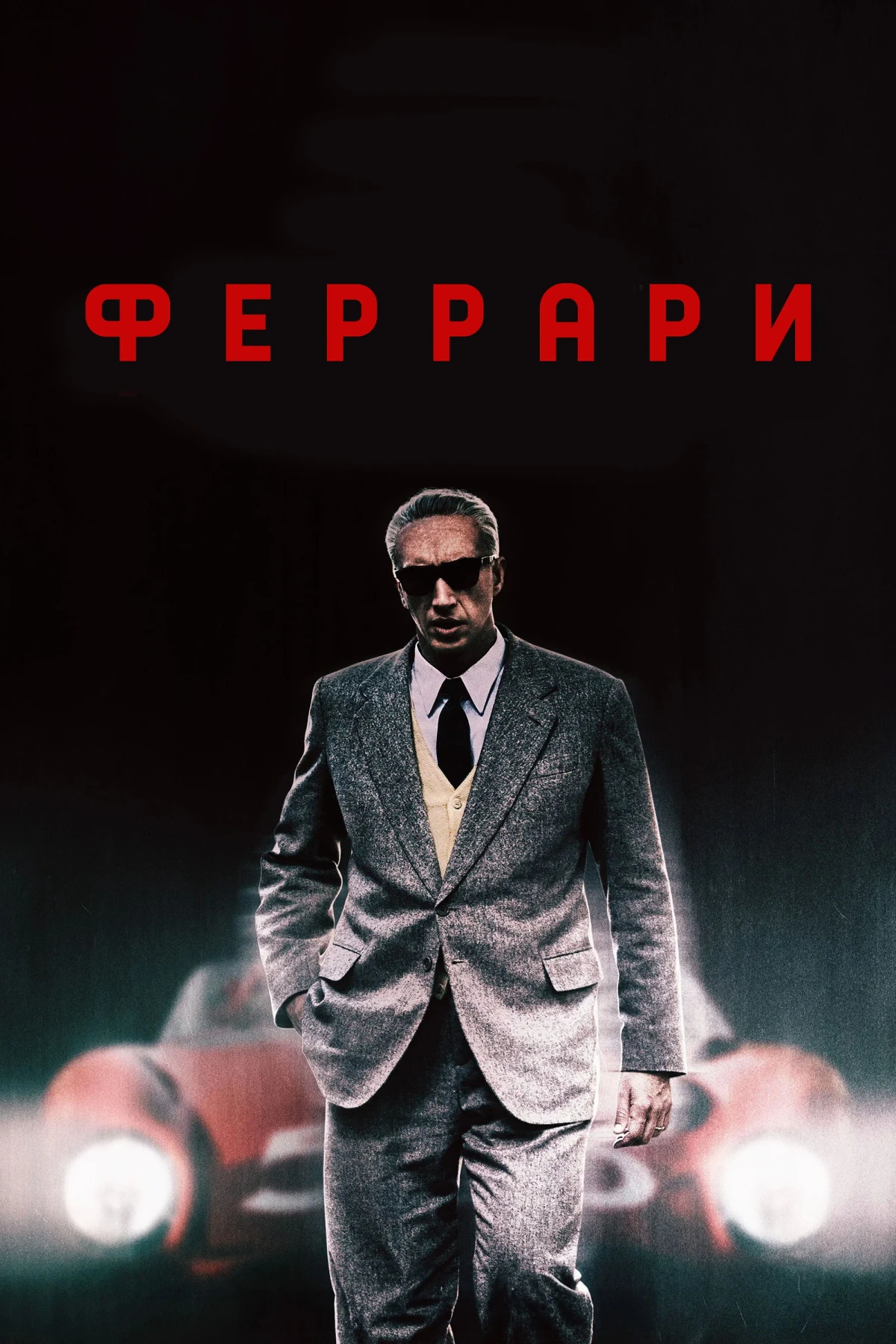 Постер фильма Феррари