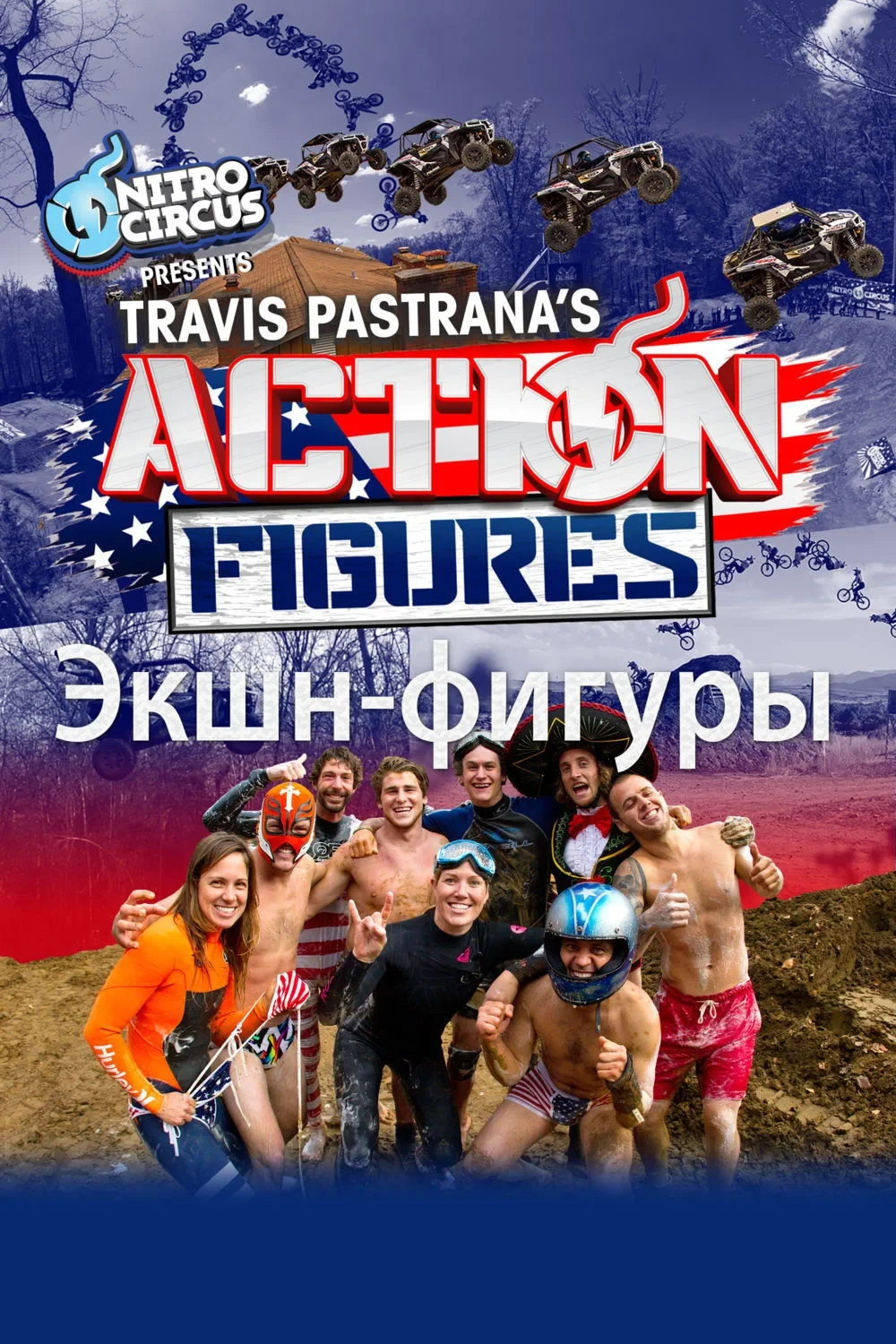 Постер фильма Экшн-фигуры