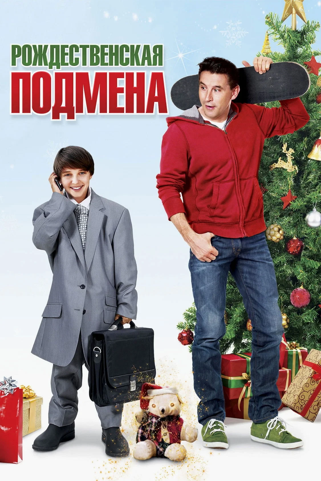Постер фильма Рождественская подмена
