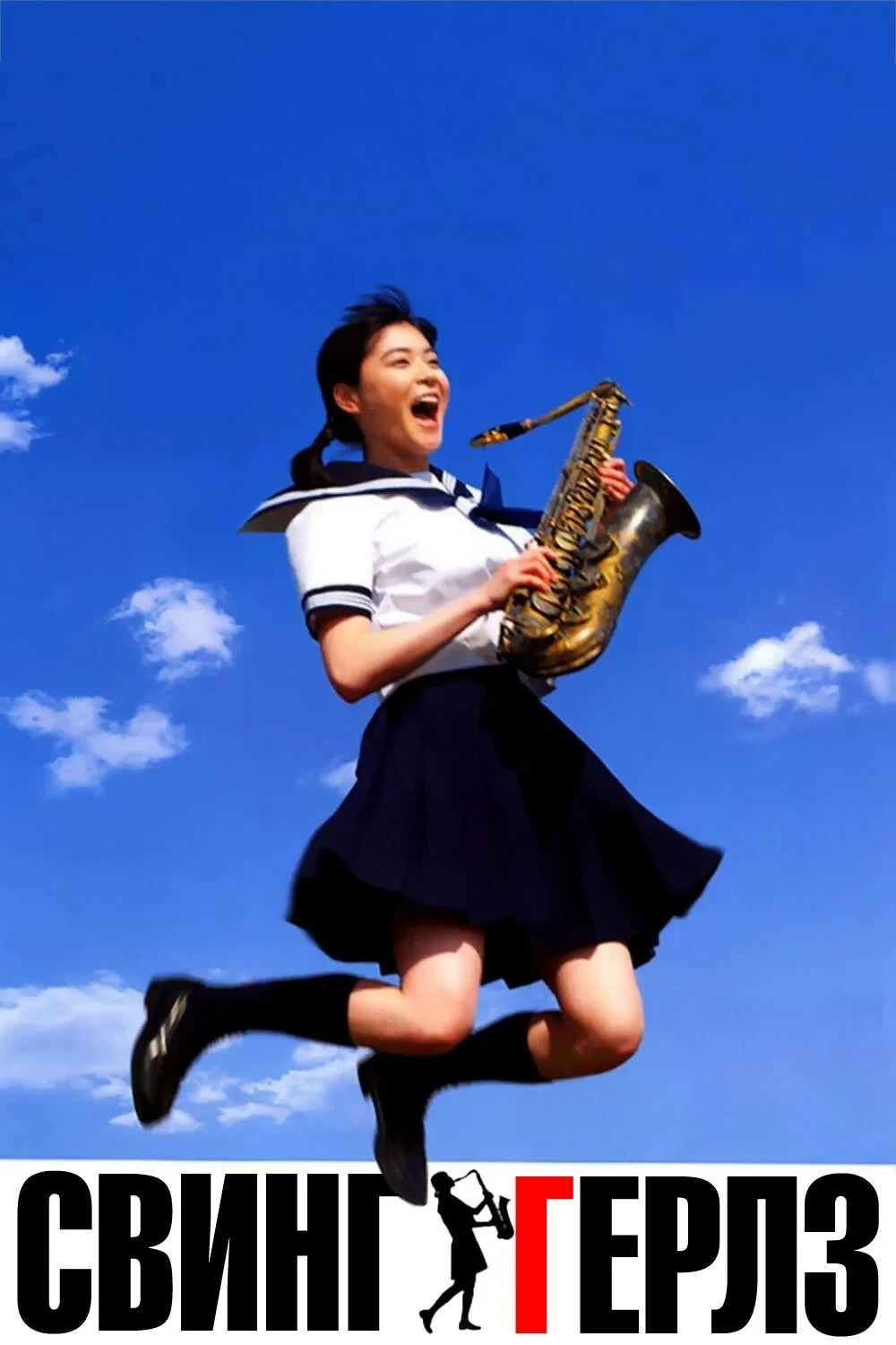 Постер фильма Свинг-гёрлз