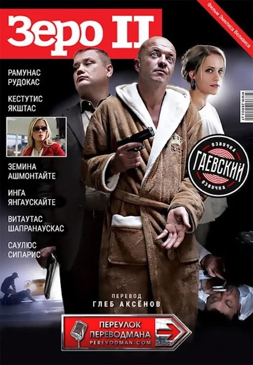 Постер фильма Зеро 2