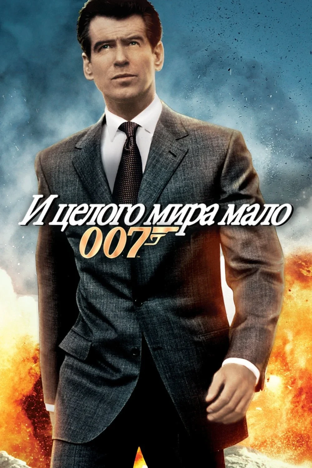 Постер фильма 007: И целого мира мало