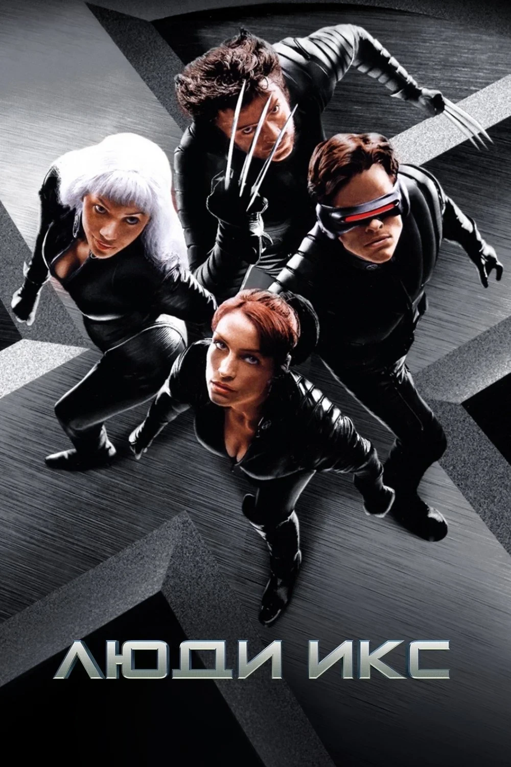 Постер фильма Люди Икс