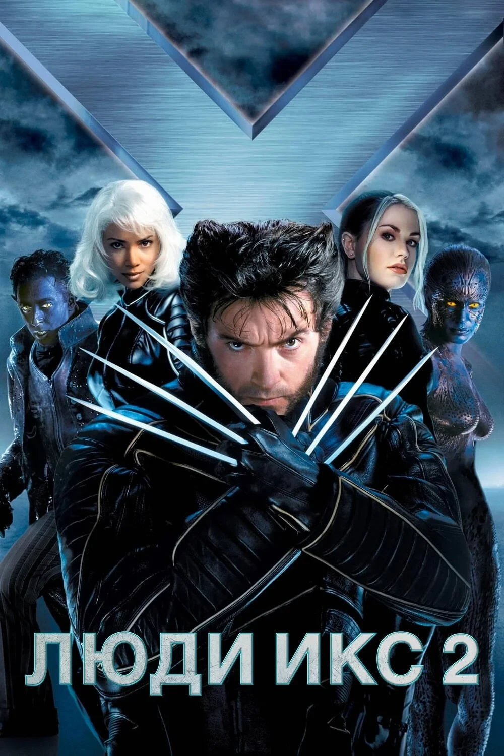 Постер фильма Люди Икс 2