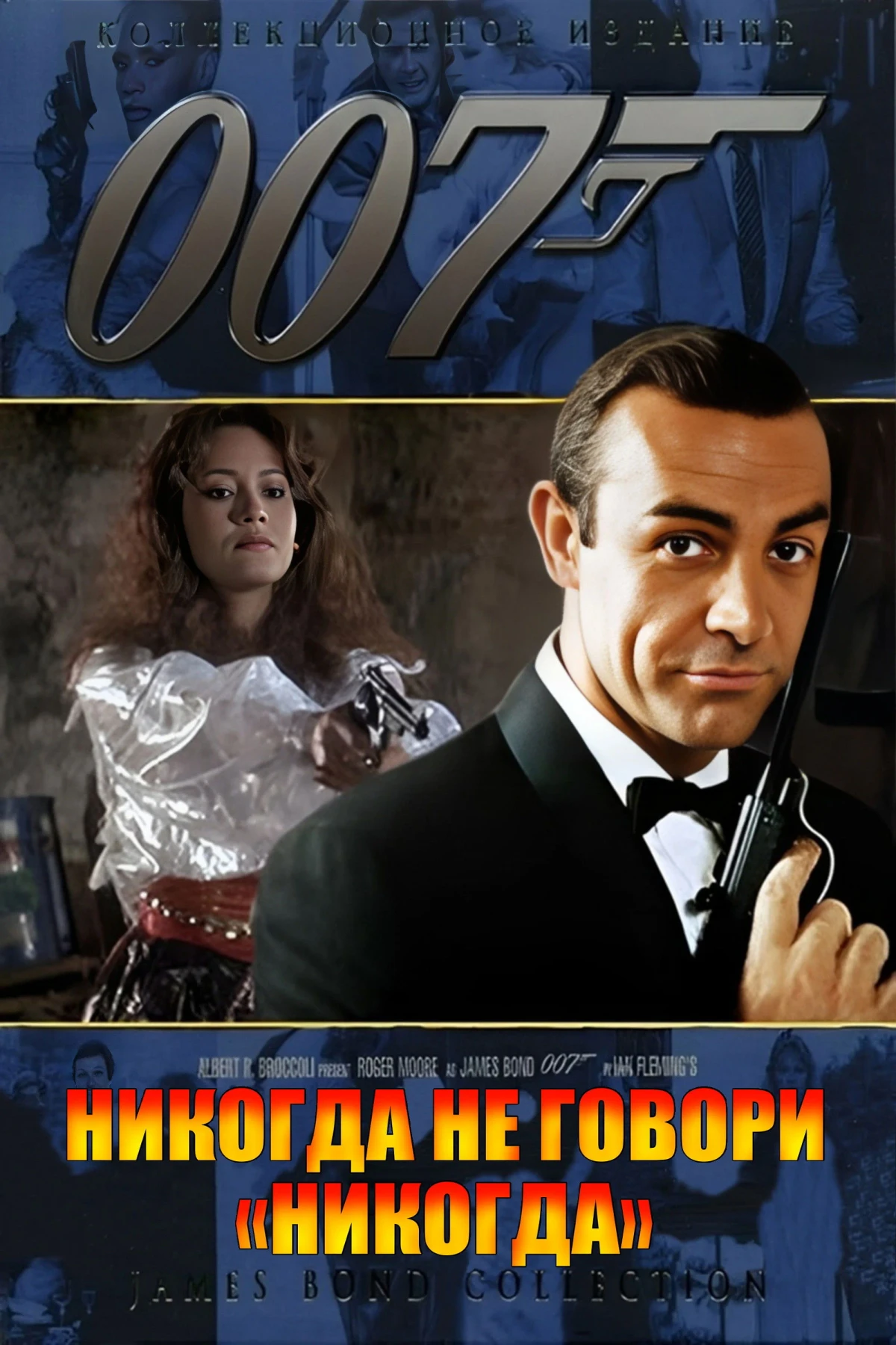 Постер фильма 007: Никогда не говори «никогда»