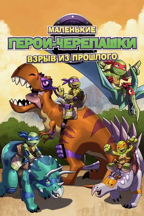 Постер фильма Черепашки-ниндзя: Взрыв из Прошлого