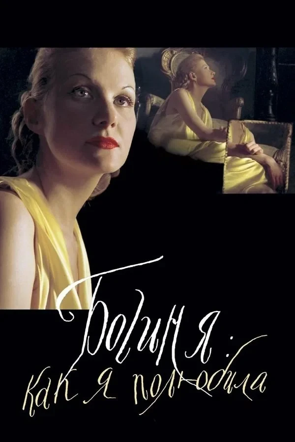 Постер фильма Богиня: как я полюбила