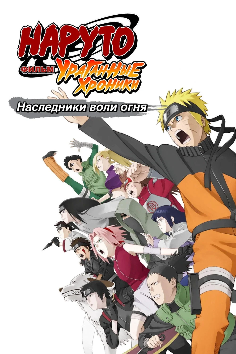 Постер фильма Наруто: Ураганные хроники. Фильм 6 — Наследники воли огня