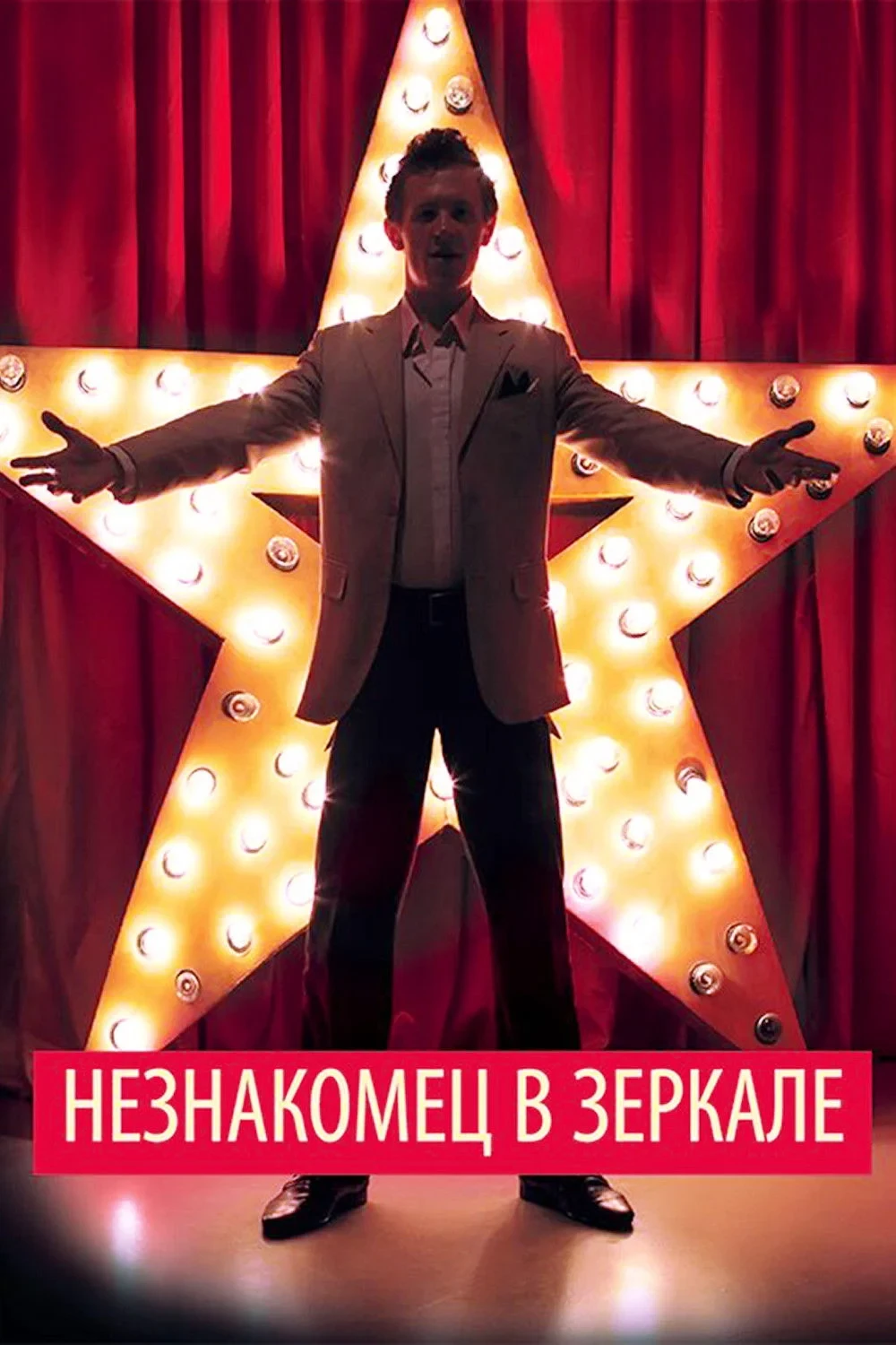 Постер фильма Незнакомец в зеркале