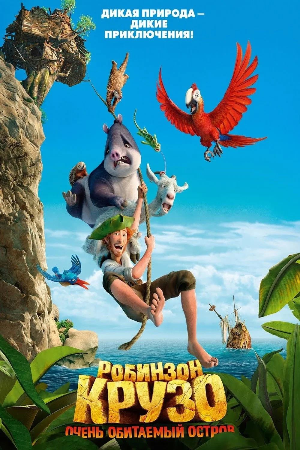 Постер фильма Робинзон Крузо: Очень обитаемый остров
