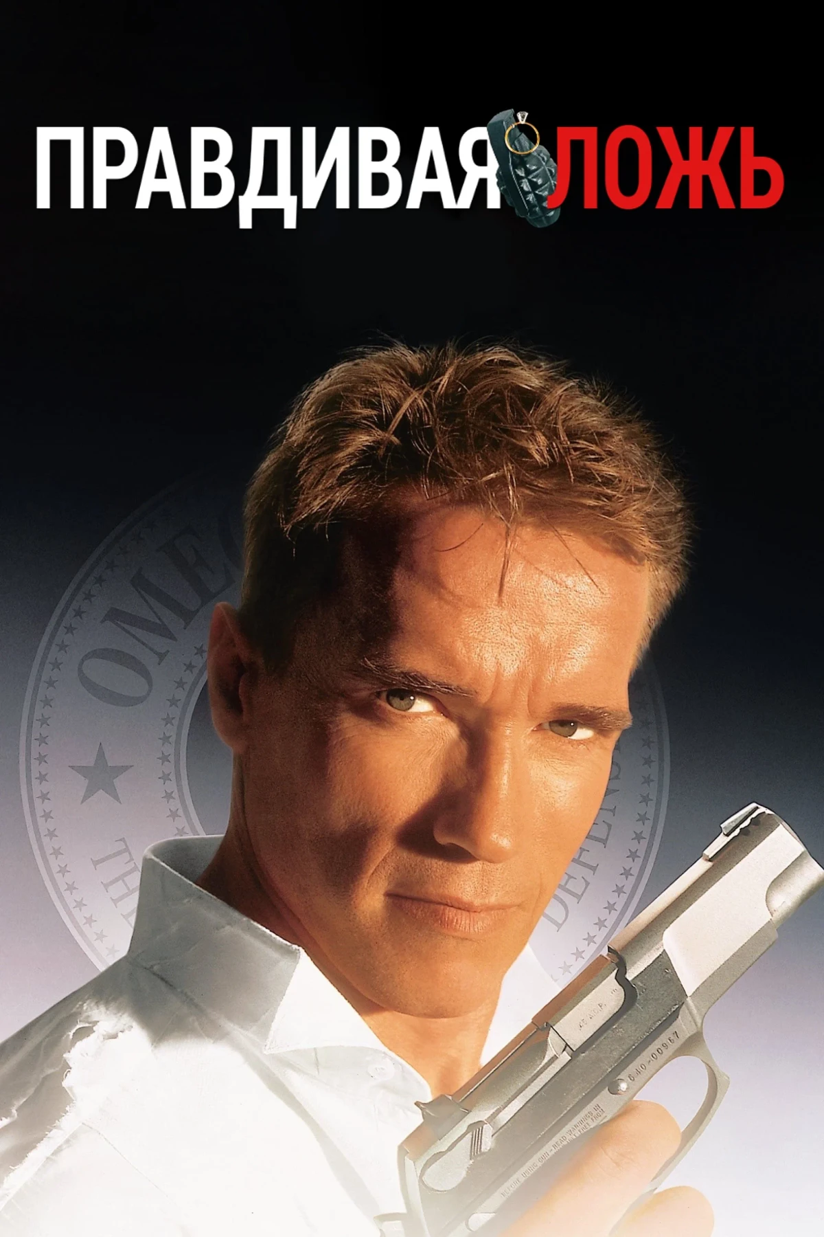 Постер фильма Правдивая ложь