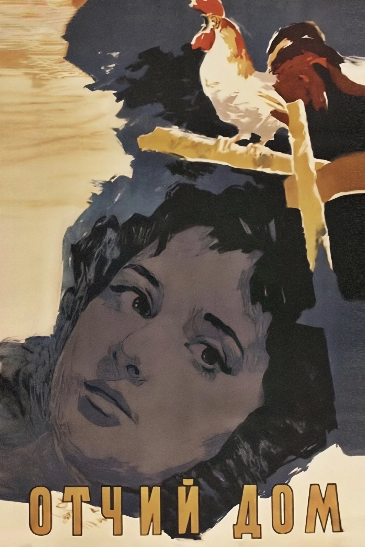Постер фильма Отчий дом