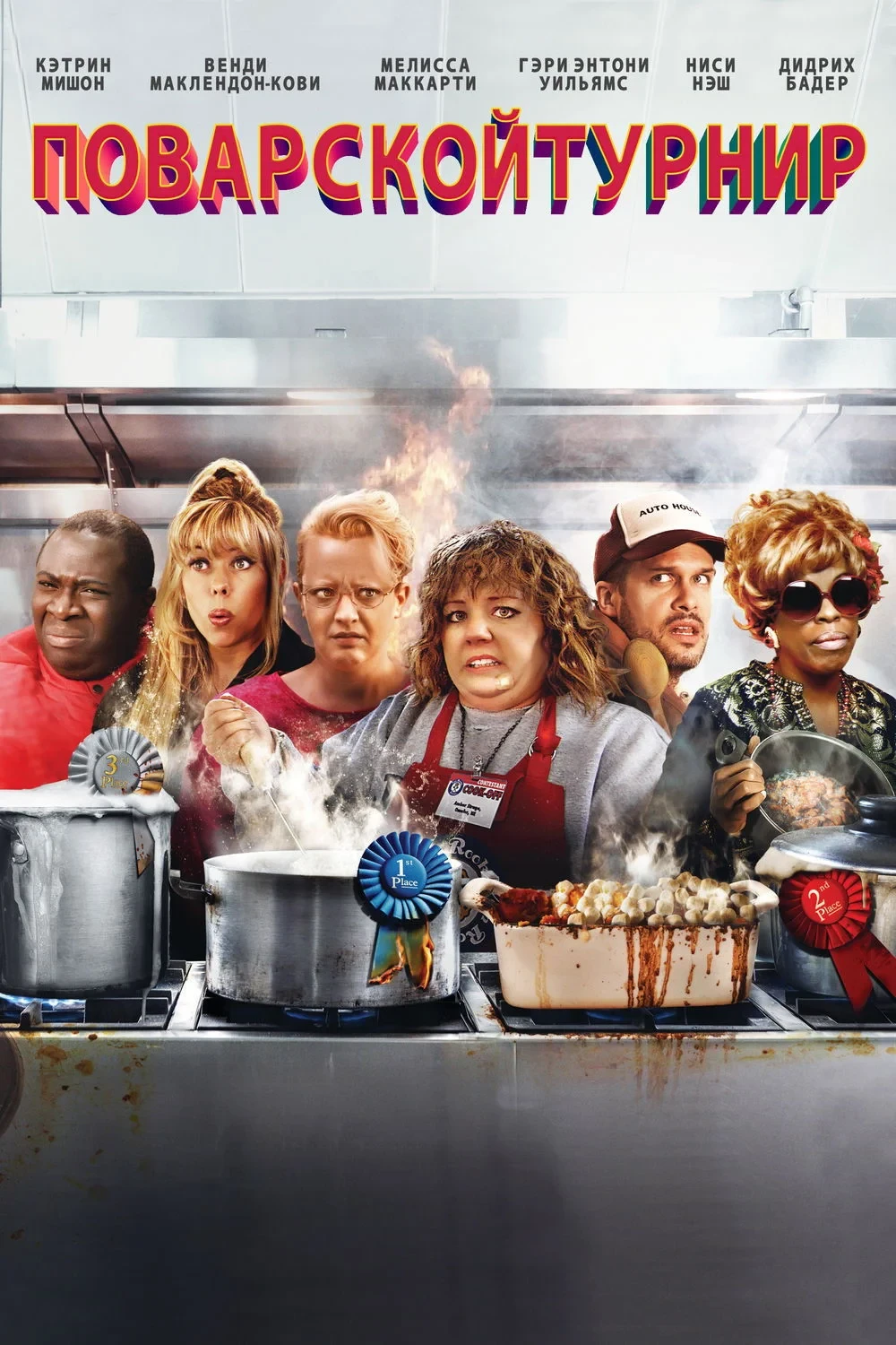 Постер фильма Поварской Турнир