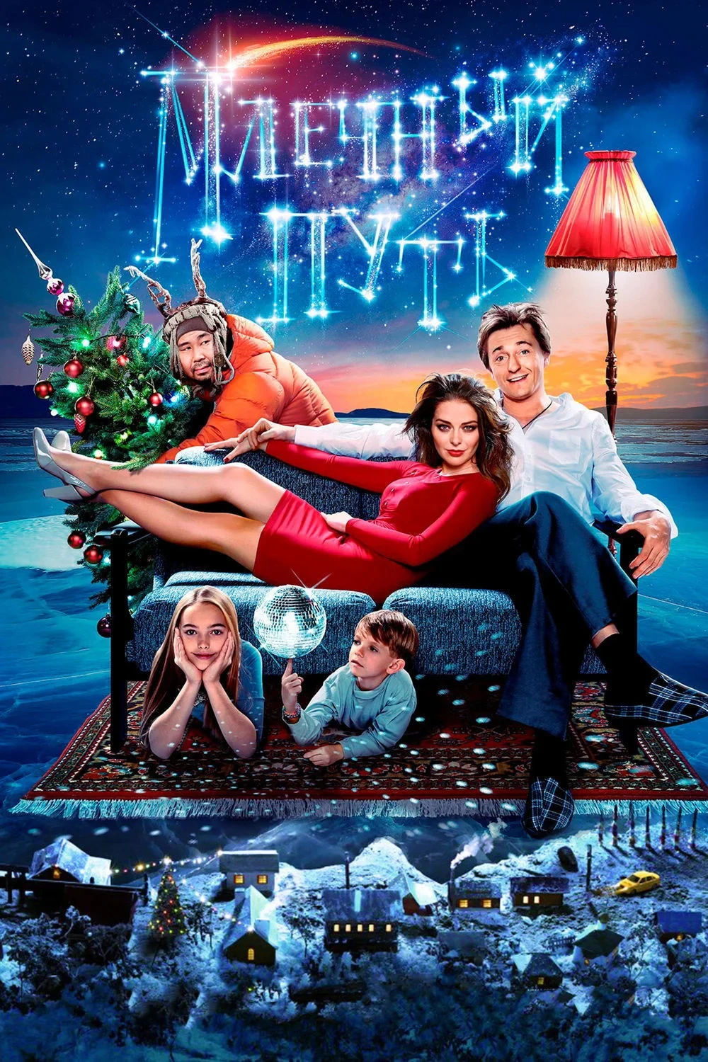 Постер фильма Млечный путь