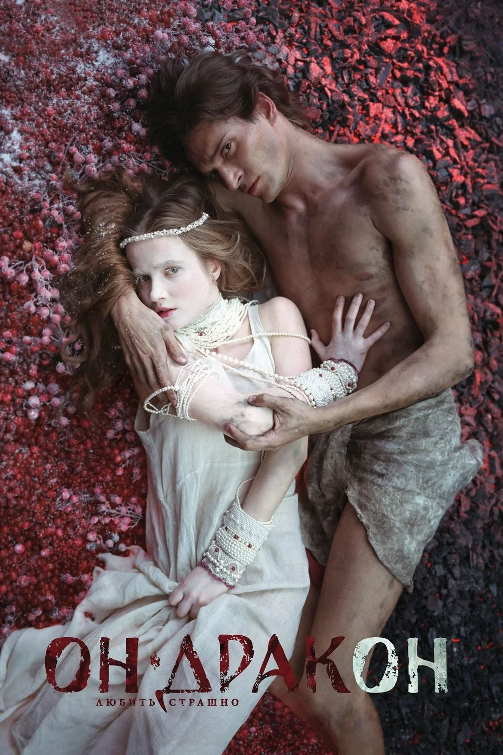 Постер фильма Он - Дракон