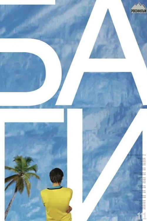 Постер фильма БАгИ