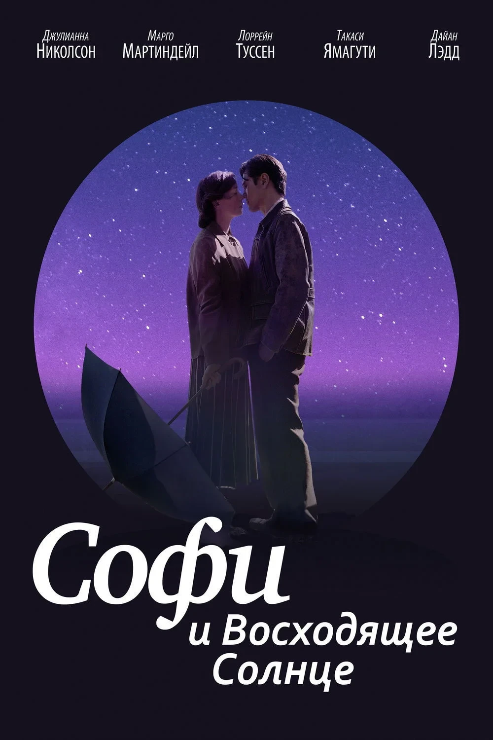 Постер фильма Софи и восходящее солнце