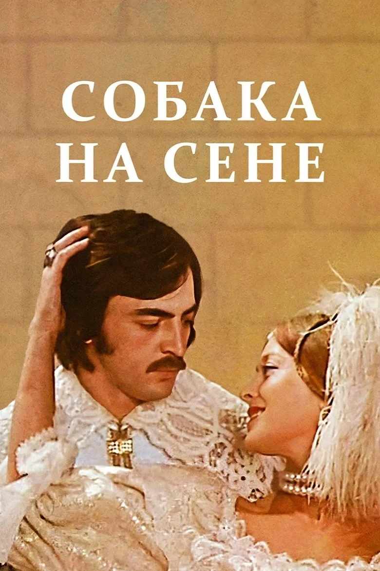 Постер фильма Собака на сене