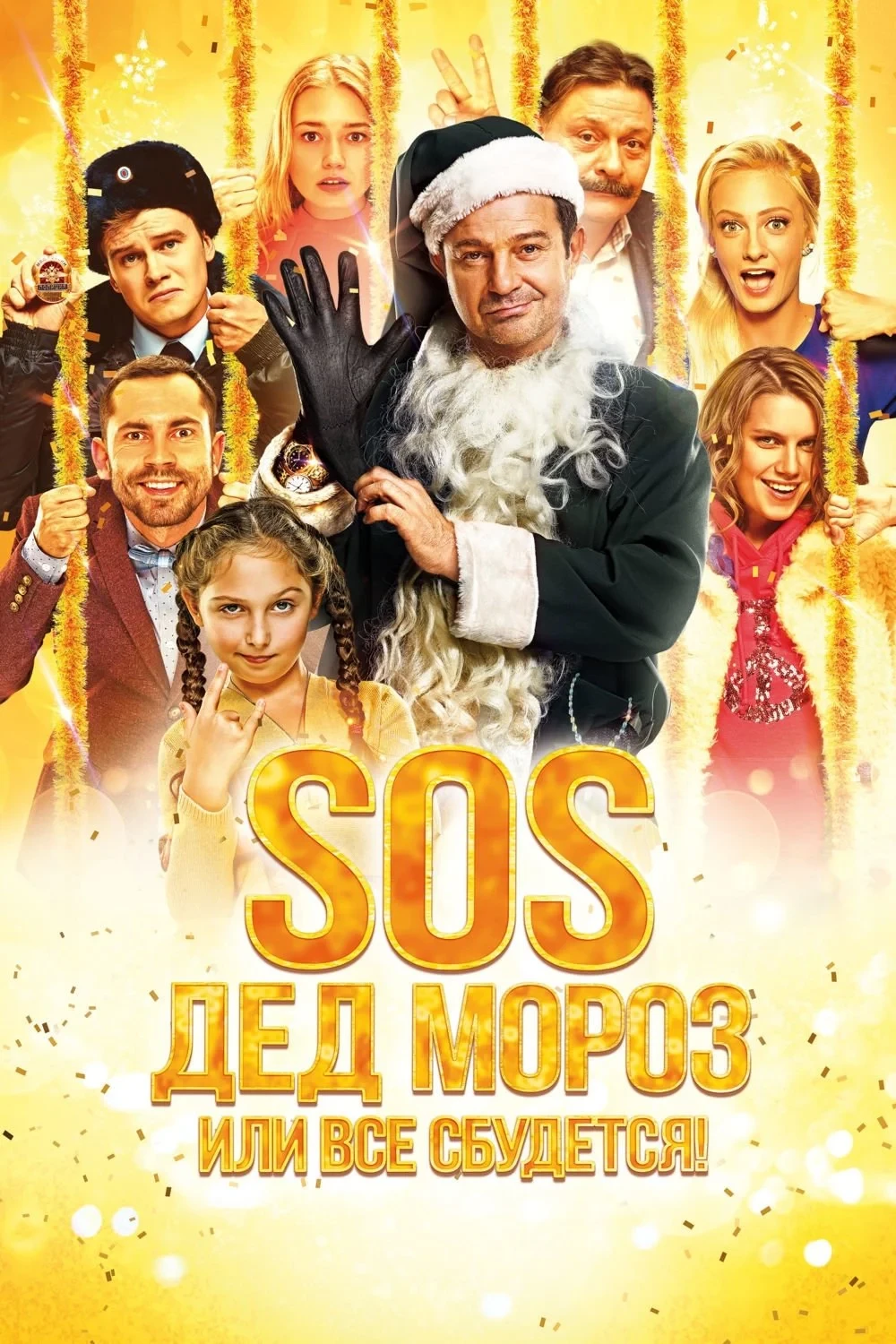 Постер фильма SOS, Дед Мороз или Все сбудется!