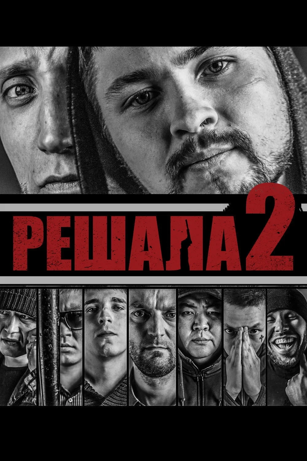 Постер фильма Решала 2