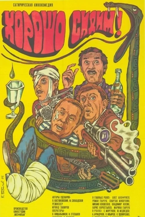 Постер фильма Хорошо сидим!