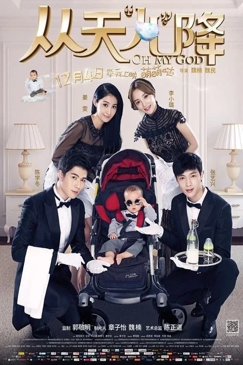 Постер фильма О Мой Бог