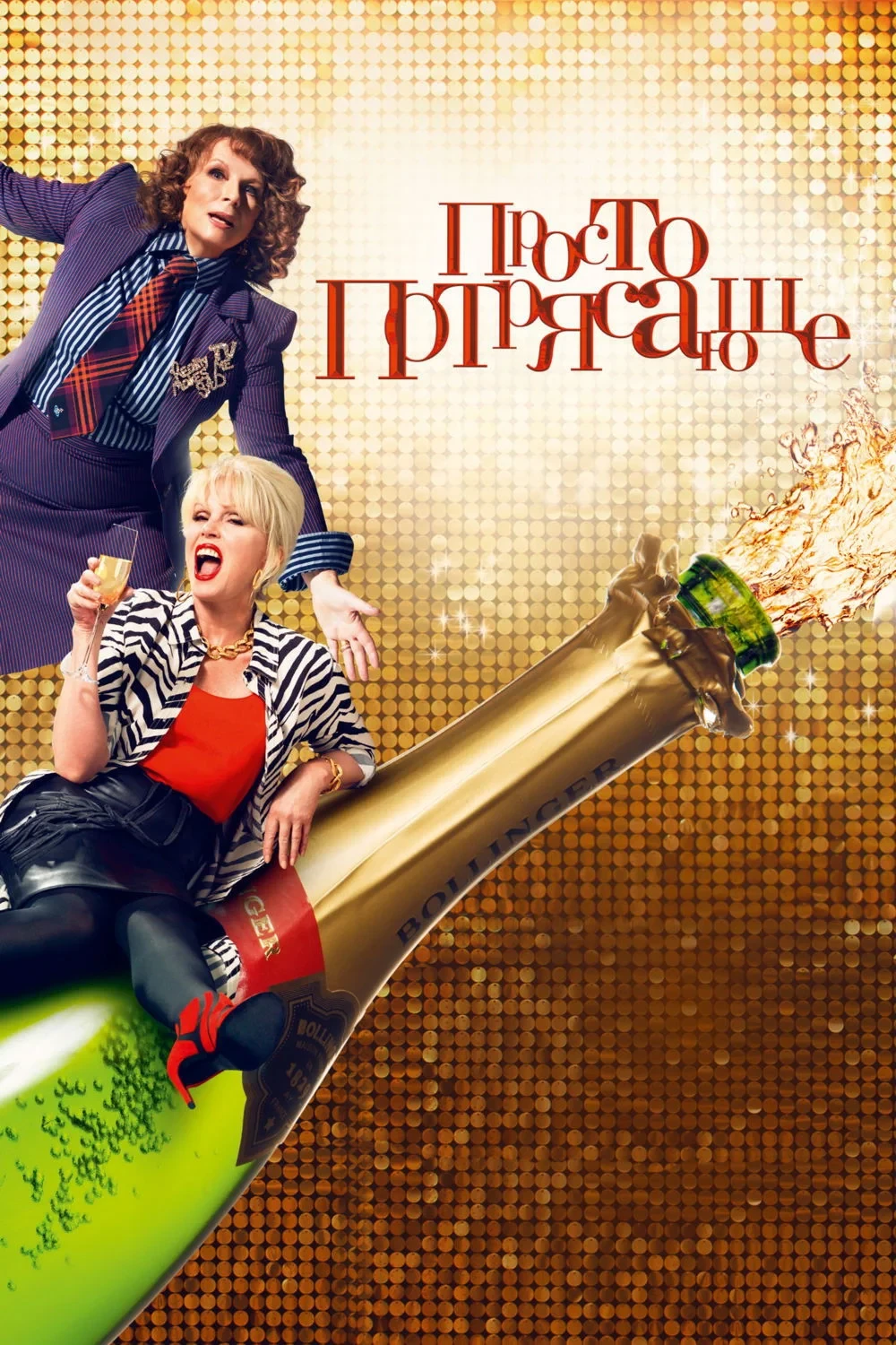 Постер фильма Просто потрясающе