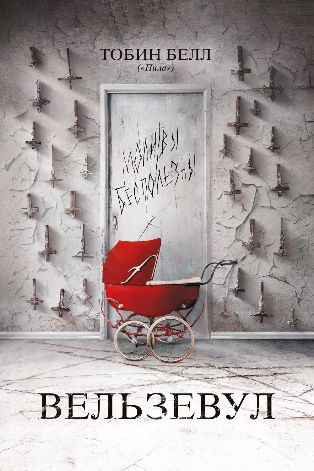 Постер фильма Вельзевул