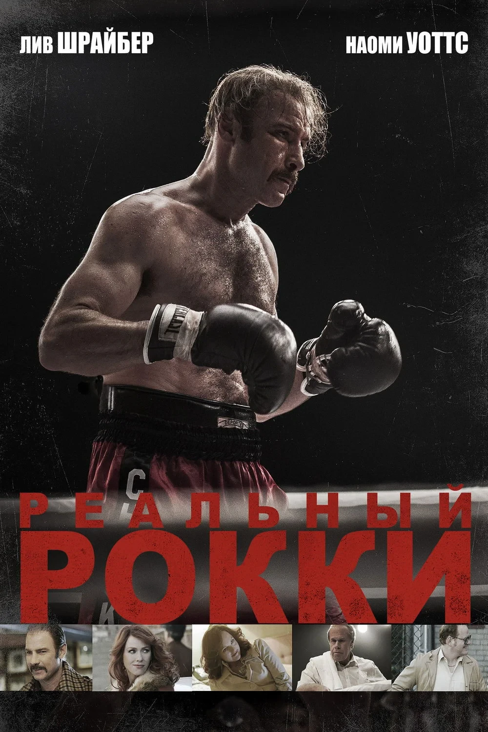 Постер фильма Реальный Рокки