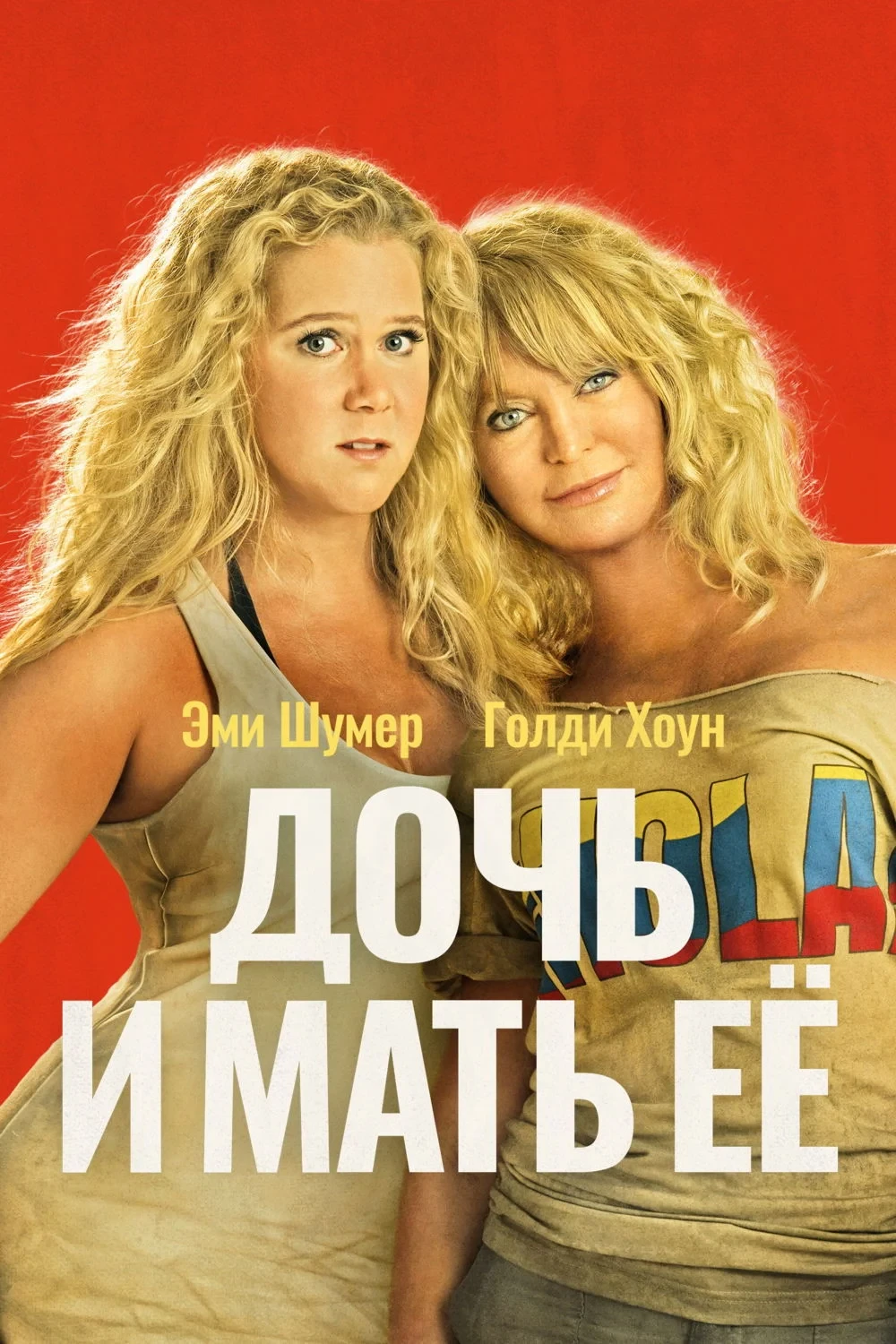 Постер фильма Дочь и мать её