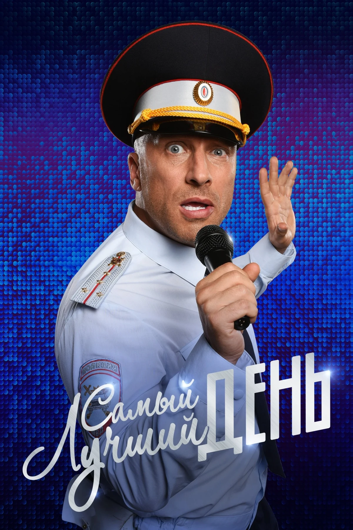 Постер фильма Самый лучший день