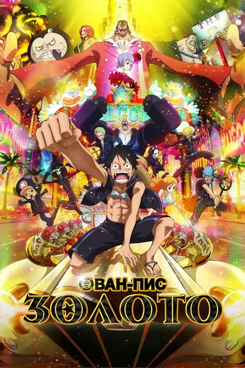 Постер фильма Ван-Пис: Золото