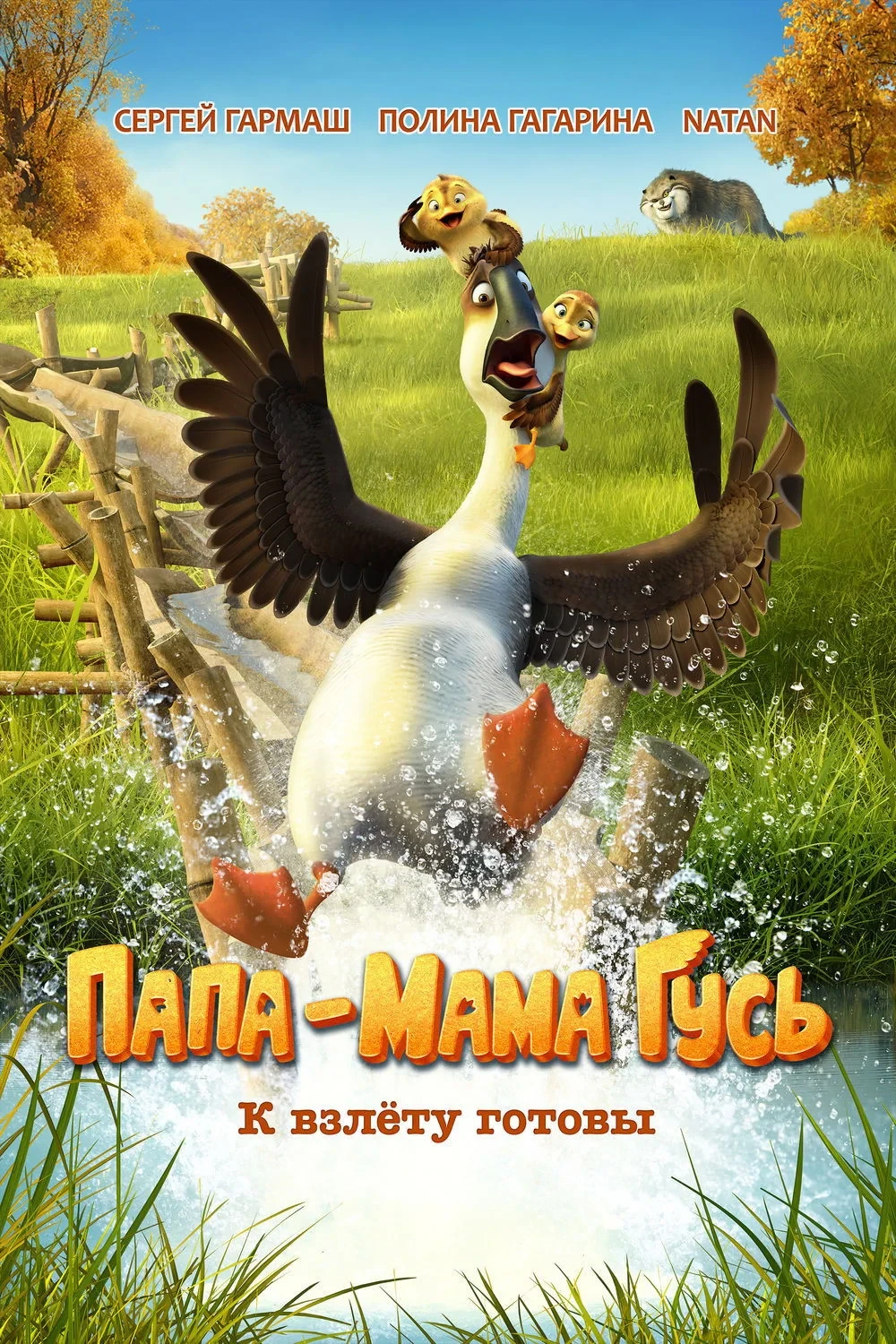 Постер фильма Папа-мама гусь