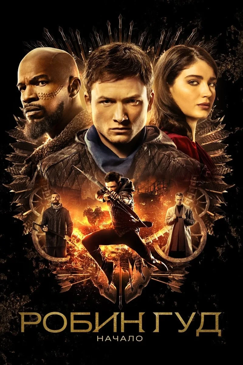 Постер фильма Робин Гуд: Начало