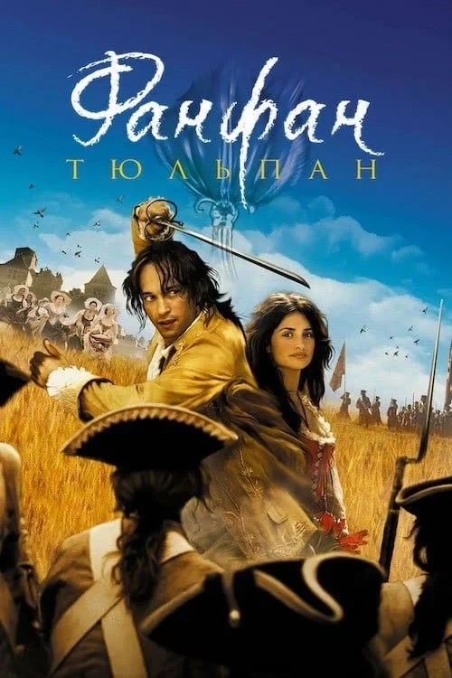 Постер фильма Фанфан-Тюльпан