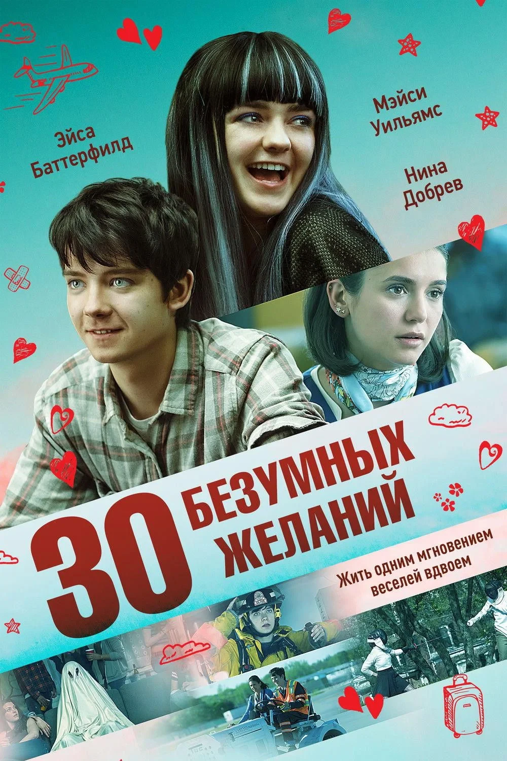 Постер фильма 30 безумных желаний